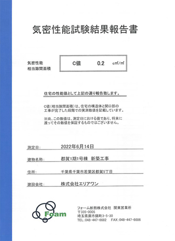 気密性能試験結果報告書
