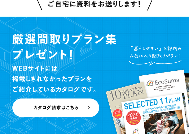 厳選間取りプラン集プレゼント！WEBサイトには掲載しきれなかったプランをご紹介しているカタログです。