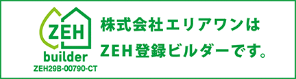 株式会社エリアワンはZEH登録ビルダーです。