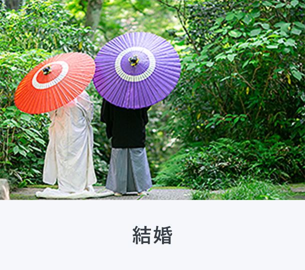 結婚