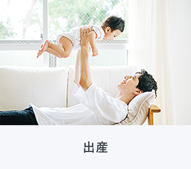 出産