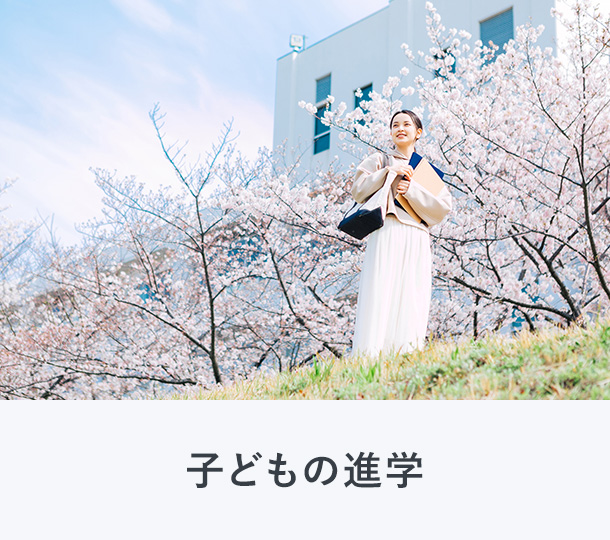 子供の進学
