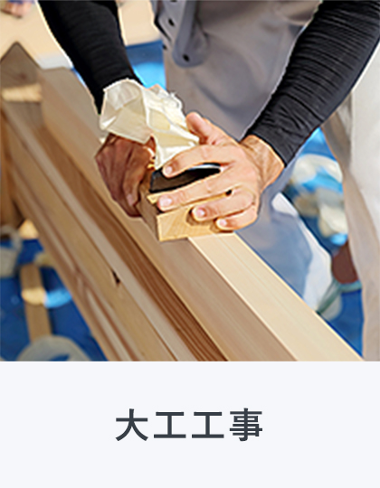 大工工事