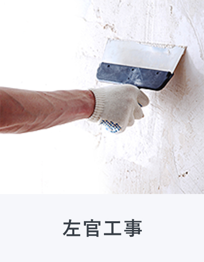 左官工事