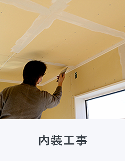 内装工事