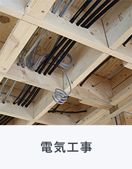 電気工事