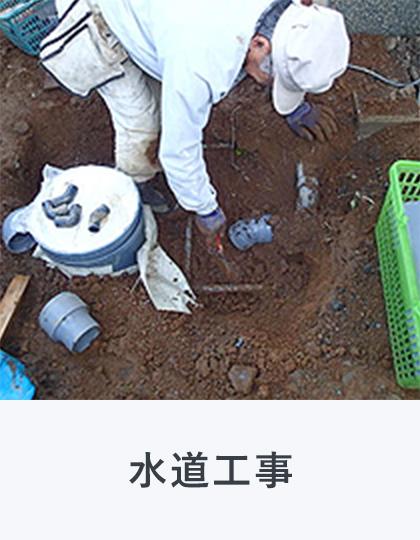 水道工事