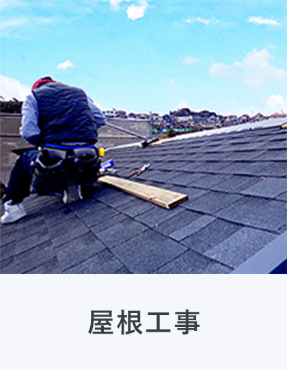 屋根工事