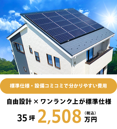 標準仕様･設備コミコミで分かりやすい費用