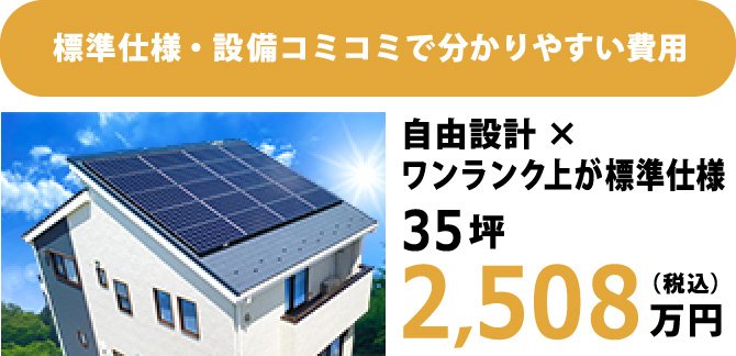 標準仕様･設備コミコミで分かりやすい費用