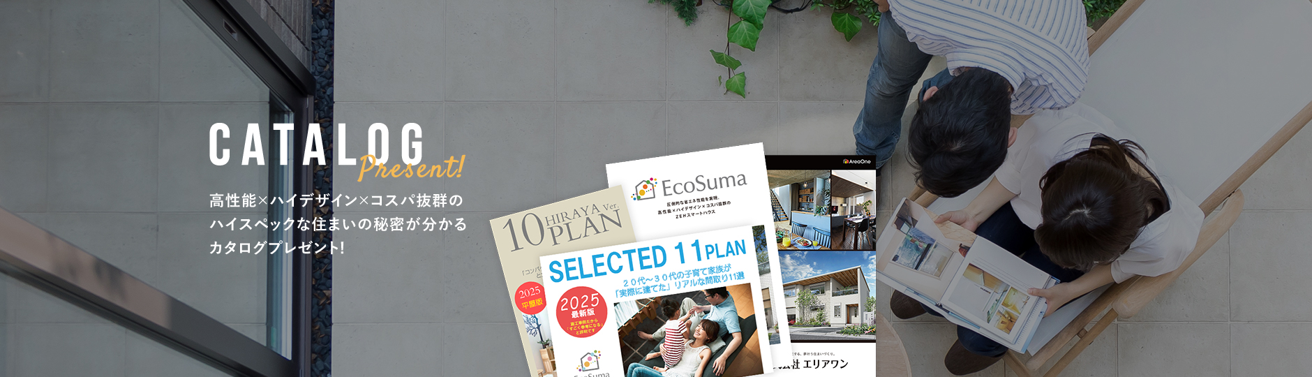 高性能×ハイデザイン×コスパ抜群の ハイスペックな住まいの秘密が分かる カタログプレゼント!