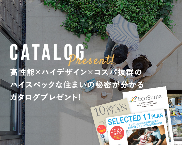 高性能×ハイデザイン×コスパ抜群の ハイスペックな住まいの秘密が分かる カタログプレゼント!