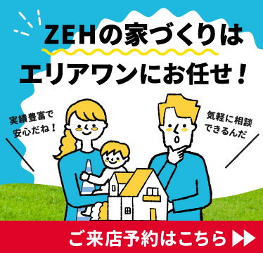 来場予約キャンペーン開催中!お気軽来場予約でエコスマの家を見て・触れて・体感しませんか？