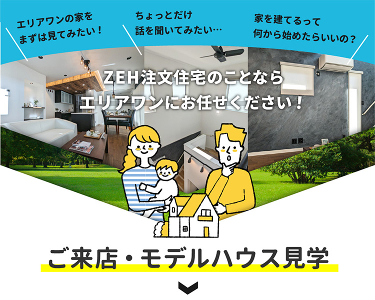 来場予約キャンペーン開催中！お気軽来場予約でエコスマの家を見て・触れて・体感しませんか？