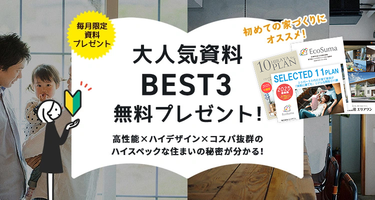 MODEL HOUSE リアルサイズモデルハウス お得で快適な暮らしのイメージがもっと沸く!エコスマの圧倒的コスパの家を是非一度ご覧下さい。