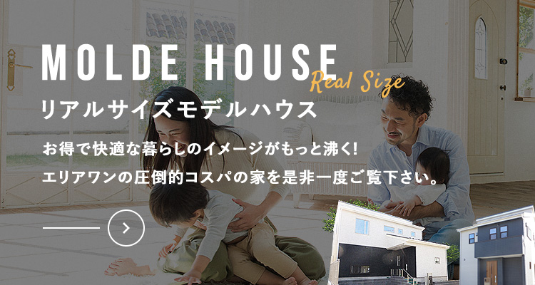 MODEL HOUSE リアルサイズモデルハウス お得で快適な暮らしのイメージがもっと沸く!エコスマの圧倒的コスパの家を是非一度ご覧下さい。