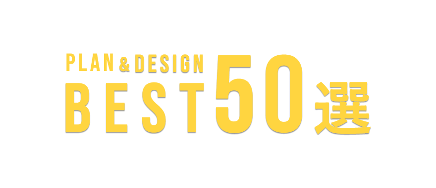 注文住宅の間取りづくりの参考になること間違いなし!全国のお客様から「暮らしやすい」「こうしてよかった」と大評判のプラン・デザインBEST50選