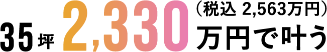 35坪税込2,563万円台で叶う