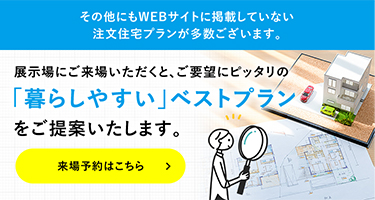 ご要望にぴったりの暮らしやすいベストプランをご提案いたします。