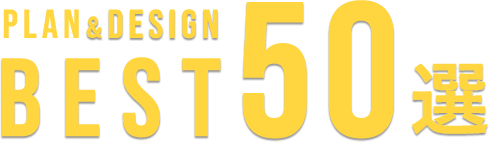 良質プラン・間取りBEST50