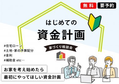 はじめての資金計画 【エリアワンの家づくり相談会】