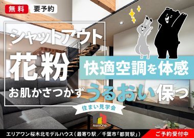 ＼窓を開けずに快適空調／花粉対策は室内換気でバッチリ解決 【エリアワン住まいの見学会】