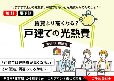 ＼その常識、間違ってるかも？／ 賃貸より安くなる「戸建ての光熱費」新常識【家づくり相談会】