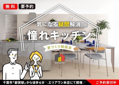 キッチンから考える「こだわり注文住宅」【エリアワンの家づくり相談会】