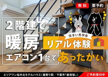 ＼暖房はエアコン1台／お家どこでもあったか体験 【エリアワン住まいの見学会】