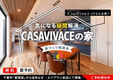 ＜終了＞CASAVIVACEってどんな家？【エリアワンの家づくり相談会】