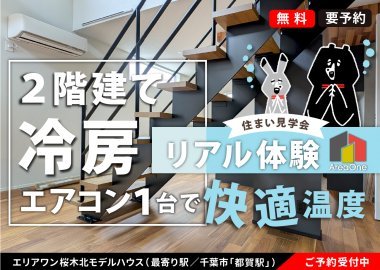 ＜終了＞＼冷房はエアコン1台／残暑もお家まるごと涼しい体験【エリアワン住まいの見学会】