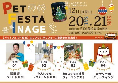 ＜終了＞【リフォーム】12/20・21千葉市開催「PET FESTA INAGE」初出店！獣医師による無料相談会ほかブース企画