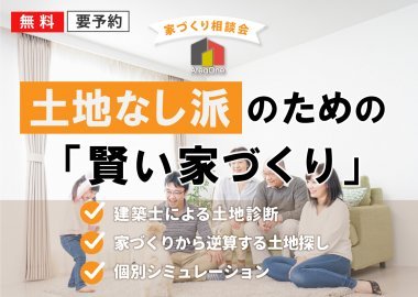 土地なし派のための「賢い家づくり」無料相談会 in 千葉