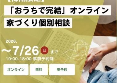 【梅雨限定】「おうちで完結」オンライン家づくり個別相談