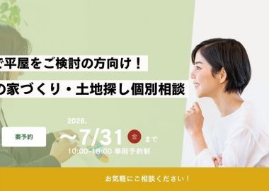 千葉で平屋をご検討の方向け！平屋の家づくり・土地探し個別相談