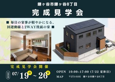 【鎌ヶ谷市】完成見学会！施主様の注文住宅を期間限定でお見せします！