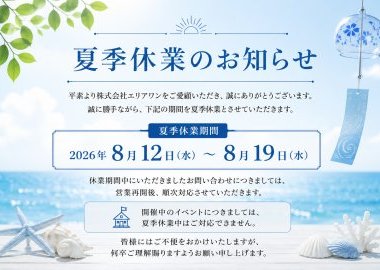 夏季休業のお知らせ