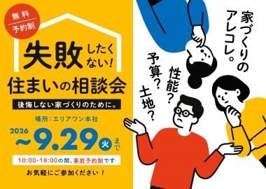失敗したくない！  住まいの相談会