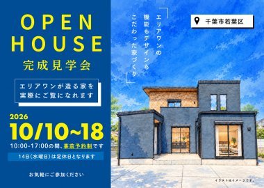 【千葉市若葉区】完成見学会！中庭へと視線が抜ける、開放感あふれるEcoSuma JUSTの家