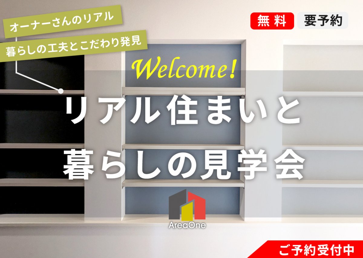 エリアワンの注文住宅に実際に住む、お家づくりの先輩オーナー様を訪問する特別イベント【リアル住まい見学会】は、2026年1月枠を受付中！等身大の暮らしを体感しながら、家づくりのヒントを探しませんか？<br />
住み心地や工夫を間近で感じられる限定イベントにぜひお気軽にご参加ください。<br />
<br />
完全予約制で、お問い合わせの際に日程調整いたします。<br />
なお、枠に限りがございますのでぜひお早目にご予約ください。