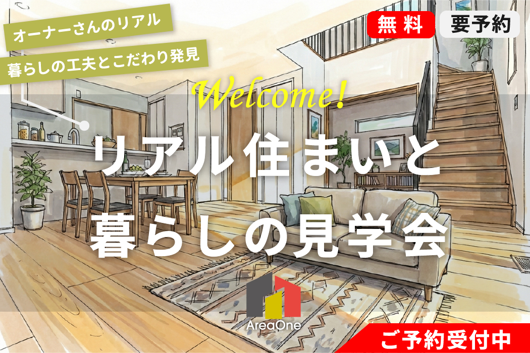 リアル住まいと暮らしの見学会