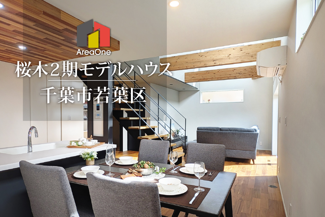 千葉市若葉区桜木5丁目モデルハウス