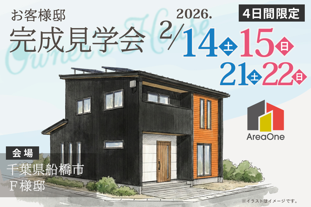 お客様邸完成見学会 in 船橋市F様【4日間限定開催】