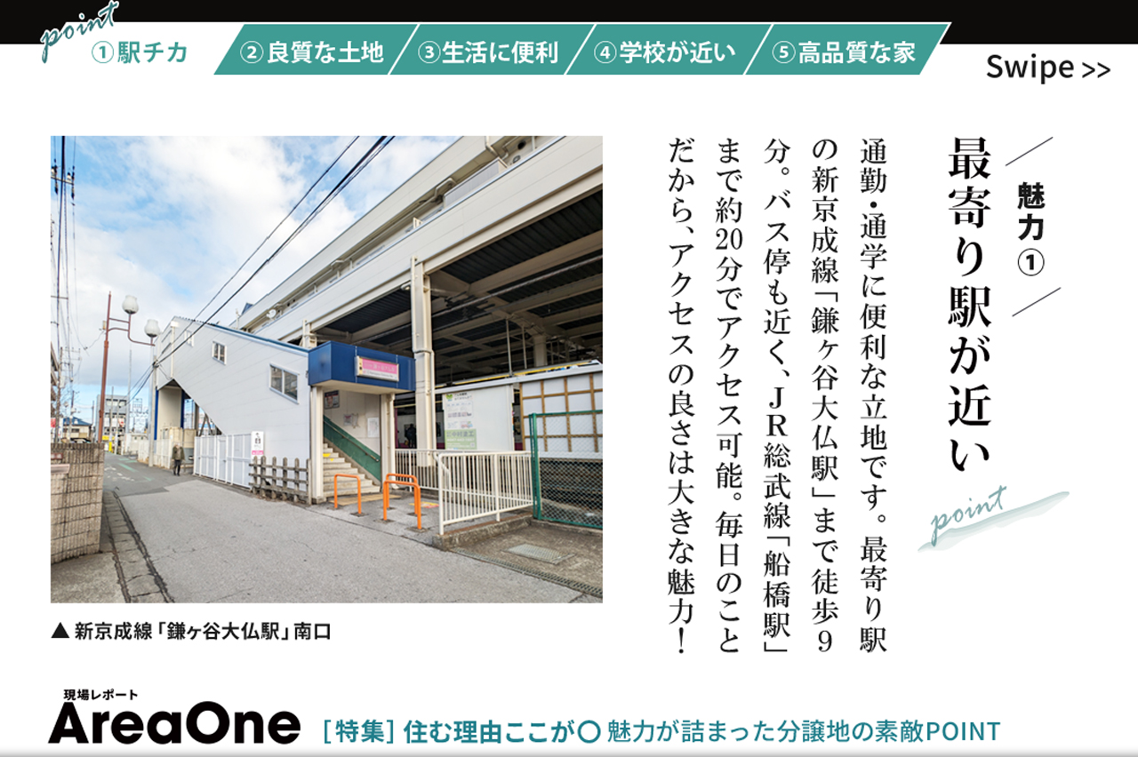 魅力① 駅チカ「最寄り駅が近い」