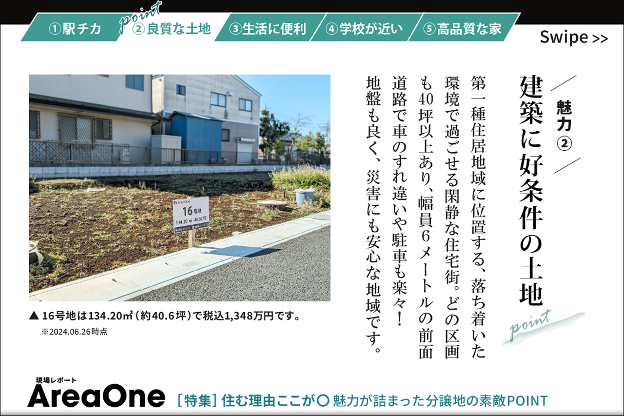 魅力② 良質な土地「建築に好条件の土地」