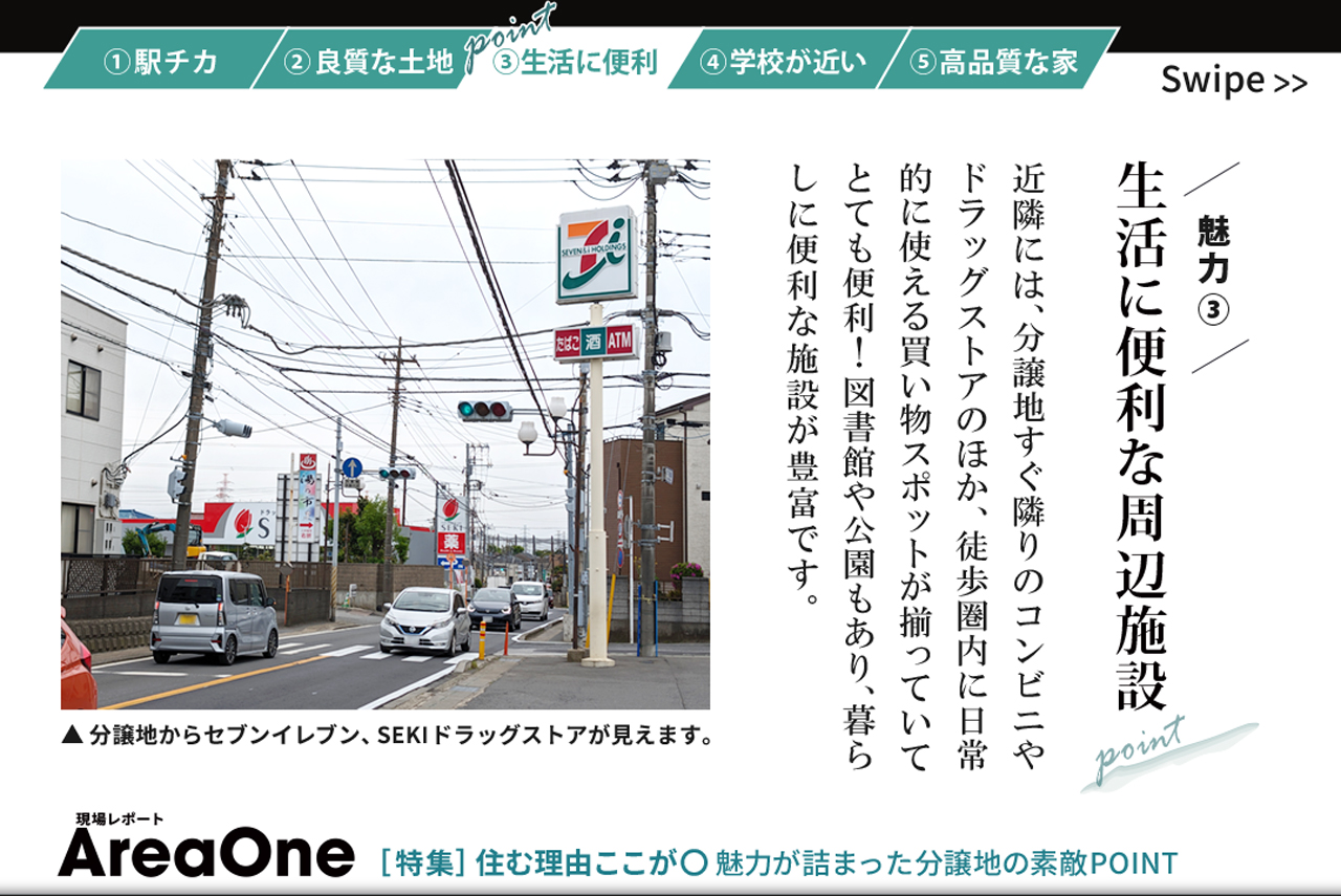 魅力③ 生活に便利「生活に便利な周辺施設」