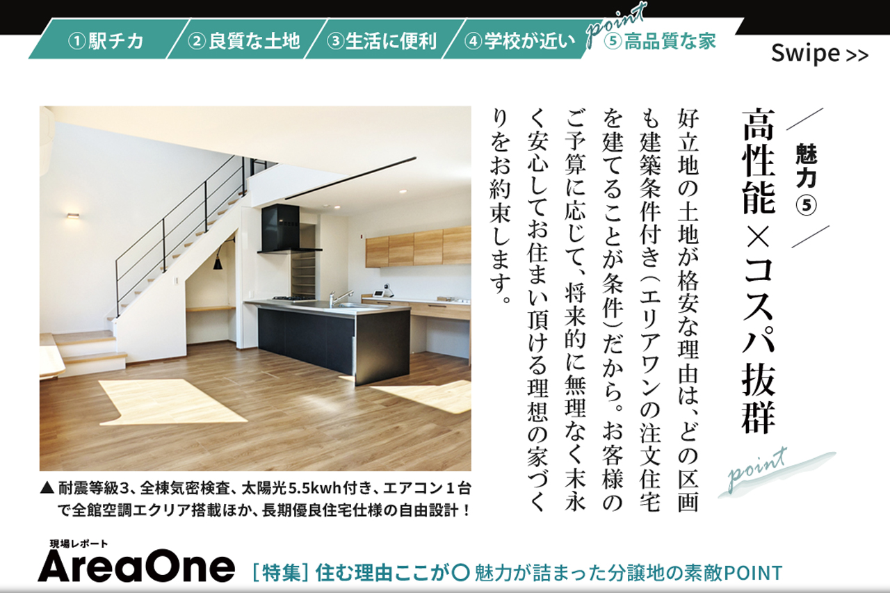魅力⑤ 高品質な家「高性能×コスパ抜群」