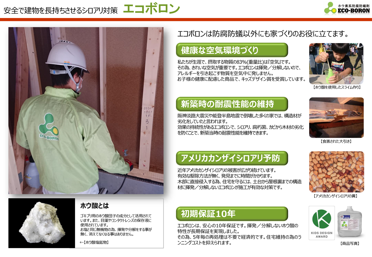 シロアリ対策【エコボロン】について