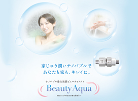 【新オプション】ナノバブル発生装置BeautyAqua（ビューティアクア）