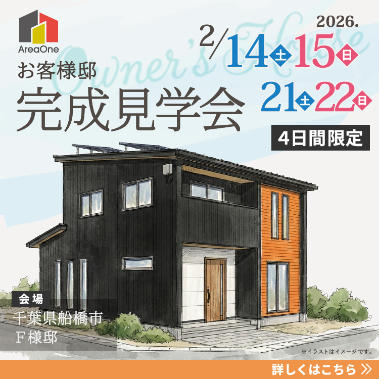 お客様邸完成見学会 in 船橋市F様【4日間限定開催】